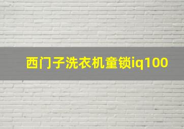 西门子洗衣机童锁iq100