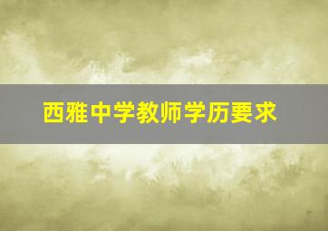 西雅中学教师学历要求