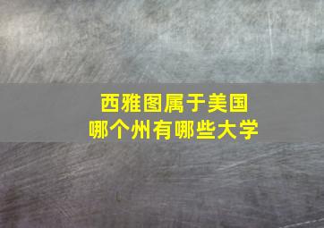 西雅图属于美国哪个州有哪些大学