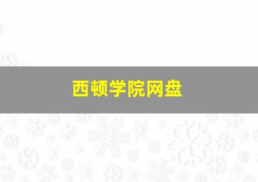 西顿学院网盘