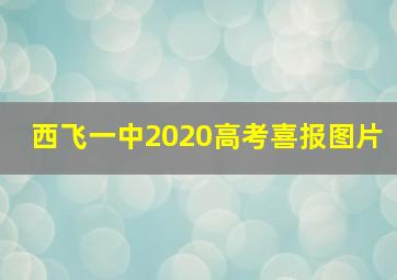 西飞一中2020高考喜报图片