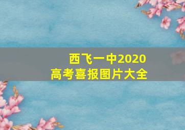 西飞一中2020高考喜报图片大全