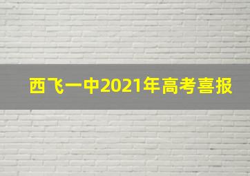 西飞一中2021年高考喜报