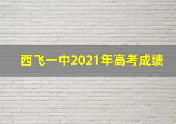 西飞一中2021年高考成绩