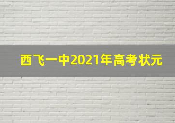 西飞一中2021年高考状元