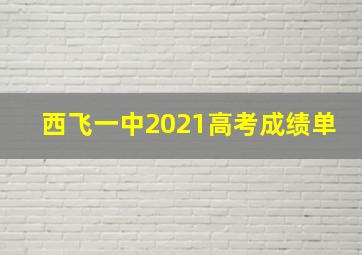 西飞一中2021高考成绩单