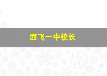 西飞一中校长