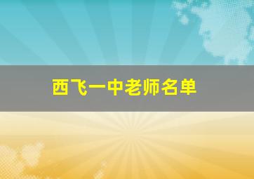 西飞一中老师名单