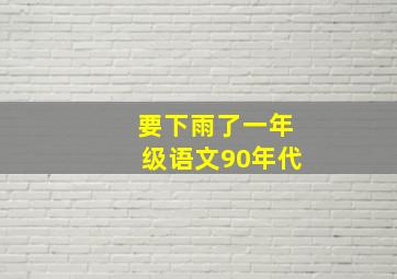 要下雨了一年级语文90年代