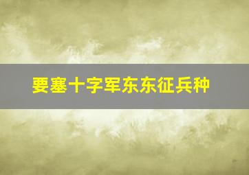 要塞十字军东东征兵种