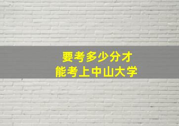 要考多少分才能考上中山大学