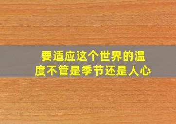 要适应这个世界的温度不管是季节还是人心