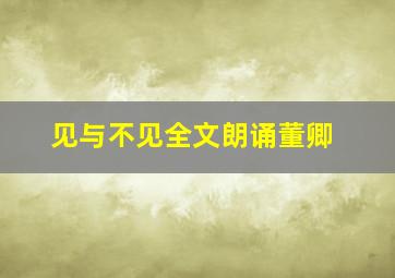 见与不见全文朗诵董卿