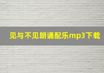 见与不见朗诵配乐mp3下载