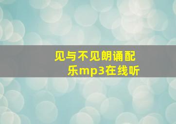 见与不见朗诵配乐mp3在线听