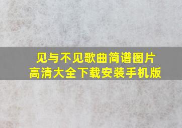 见与不见歌曲简谱图片高清大全下载安装手机版