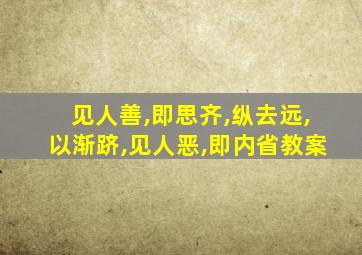 见人善,即思齐,纵去远,以渐跻,见人恶,即内省教案