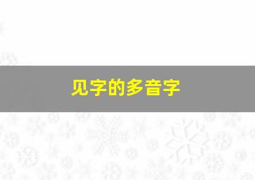 见字的多音字