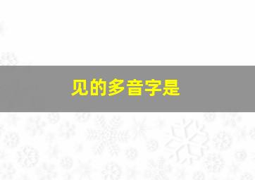 见的多音字是