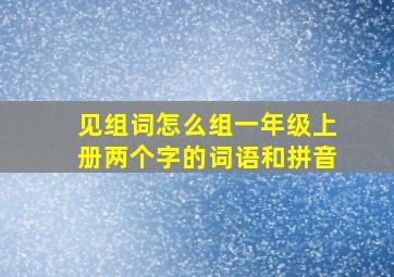 见组词怎么组一年级上册两个字的词语和拼音