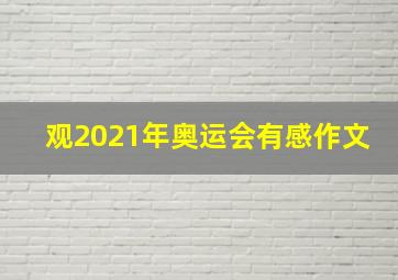 观2021年奥运会有感作文