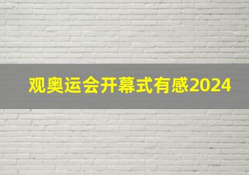 观奥运会开幕式有感2024