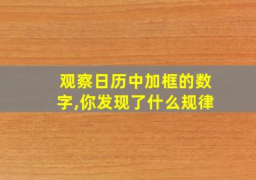 观察日历中加框的数字,你发现了什么规律