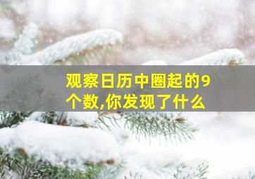 观察日历中圈起的9个数,你发现了什么