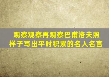 观察观察再观察巴甫洛夫照样子写出平时积累的名人名言