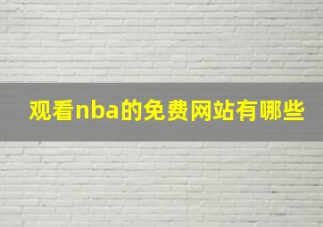 观看nba的免费网站有哪些