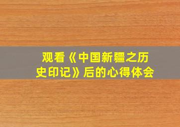 观看《中国新疆之历史印记》后的心得体会