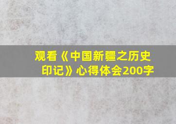 观看《中国新疆之历史印记》心得体会200字