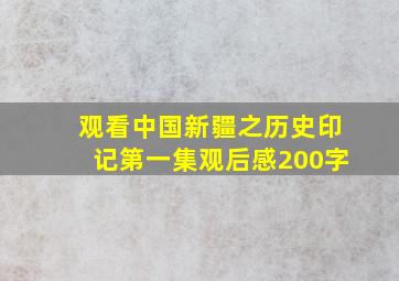 观看中国新疆之历史印记第一集观后感200字