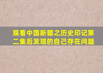 观看中国新疆之历史印记第二集后发现的自己存在问题