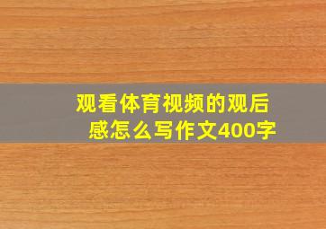 观看体育视频的观后感怎么写作文400字