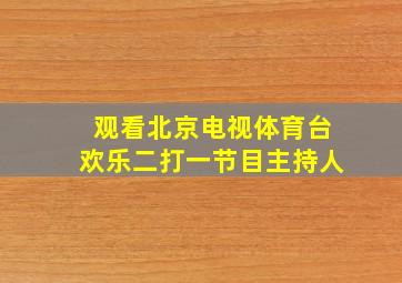 观看北京电视体育台欢乐二打一节目主持人