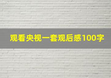 观看央视一套观后感100字