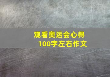 观看奥运会心得100字左右作文