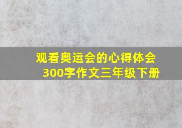 观看奥运会的心得体会300字作文三年级下册