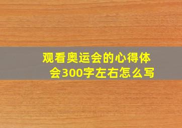 观看奥运会的心得体会300字左右怎么写