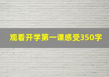 观看开学第一课感受350字