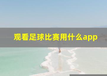 观看足球比赛用什么app