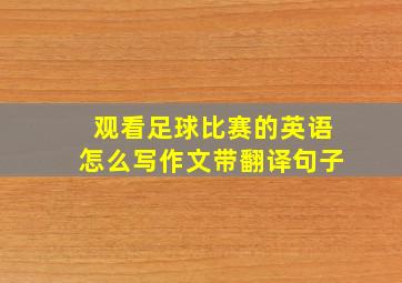 观看足球比赛的英语怎么写作文带翻译句子