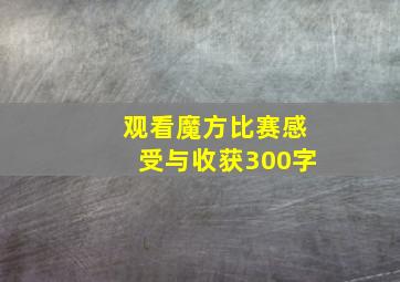 观看魔方比赛感受与收获300字