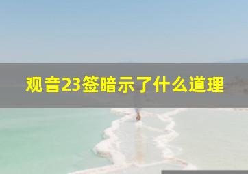 观音23签暗示了什么道理