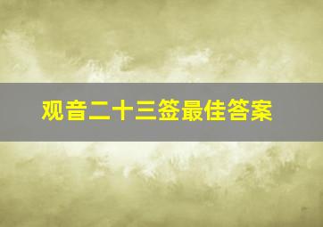 观音二十三签最佳答案