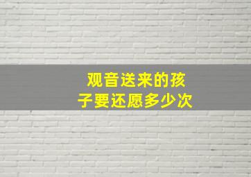 观音送来的孩子要还愿多少次