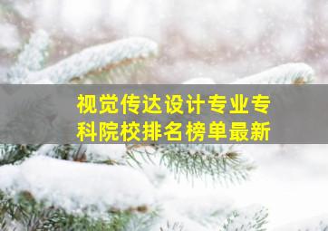 视觉传达设计专业专科院校排名榜单最新