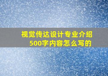 视觉传达设计专业介绍500字内容怎么写的