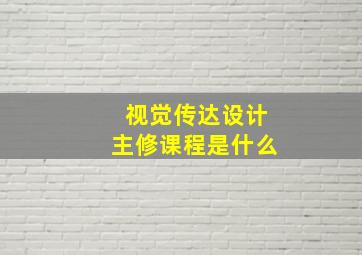 视觉传达设计主修课程是什么